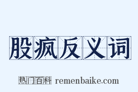 股疯反义词是什么意思的图片